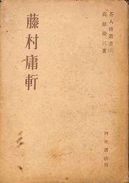 藤村庸軒　茶人伝叢書１
