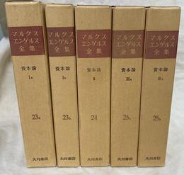 マルクス＝エンゲルス全集　資本論　全５冊揃