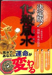 決定版　化殺風水