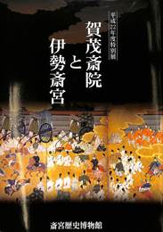 平成２２年度特別展　賀茂斎院と伊勢斎宮