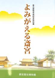 復元建物完成記念特別展　よみがえる斎宮