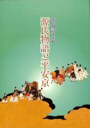 源氏物語千年紀　源氏物語と平安京