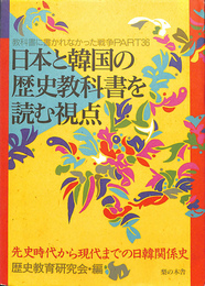日本と韓国の歴史教科書を読む視点　教科書に書かれなかった戦争PART３６