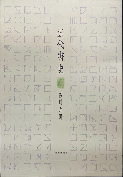 比丘尼律の研究 平川彰著作集第13巻(平川彰 著) / (有)よみた