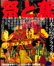 祭と鳶　日本人と鳶装束