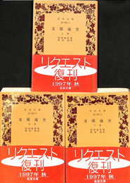 支那通史　全３冊揃　岩波文庫青４０３－１から３