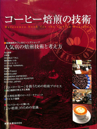 コーヒー焙煎の技術　人気店の焙煎技術と考え方　旭屋出版ＭＯＯＫ