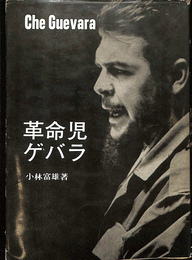 革命児ゲバラ