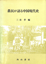 農民が語る中国現代史