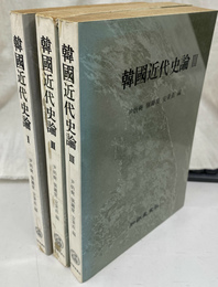 韓国近代史論（ハングル）全３冊揃