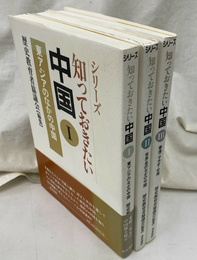 シリーズ知っておきたい中国　全３冊揃