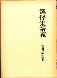 選擇集講義　大蔵経講座１６