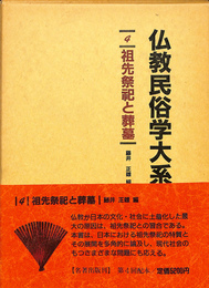祖先祭祝と葬墓　仏教民俗学大系　４