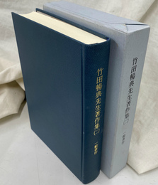 竹田暢典先生著作集　２