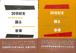 ２０世紀を語る音楽 １・２　全２冊揃