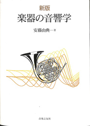 楽器の音響学