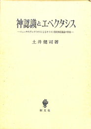 神認識とエペクタシス : ニュッサのグレゴリオスによるキリスト教的神認識論の形成