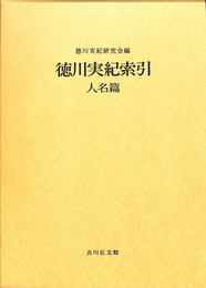 徳川実紀索引 人名篇