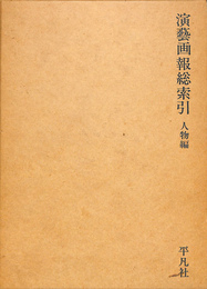 演藝画報総索引　人物編