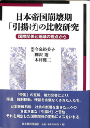 日本帝国崩壊期「引揚げ」の比較研究 : 国際関係と地域の視点から