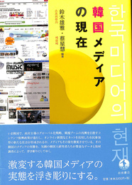 韓国メディアの現在