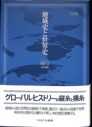 地域史と世界史　MINERVA世界史叢書1