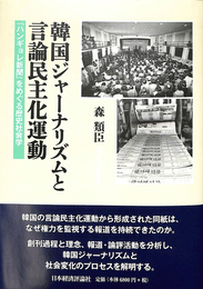 韓国ジャーナリズムと言論民主化運動 : 『ハンギョレ新聞』をめぐる歴史社会学