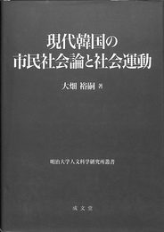 現代韓国の市民社会論と社会運動
