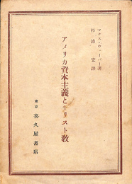 アメリカ資本主義とキリスト教
