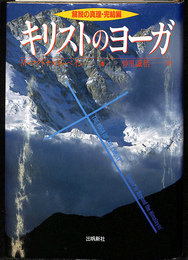 キリストのヨーガ　解説の真理・完結編