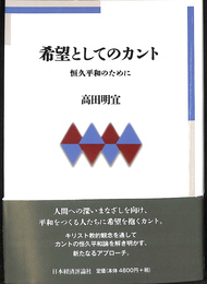 希望としてのカント　恒久平和のために