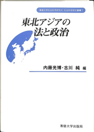 東北アジアの法と政治