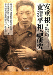 安重根・「東洋平和論」研究
