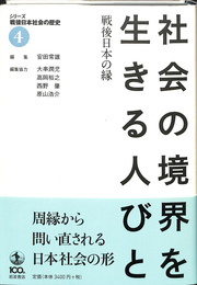 社会の境界を生きる人びと　戦後日本の縁　シリーズ戦後日本社会の歴史 ４