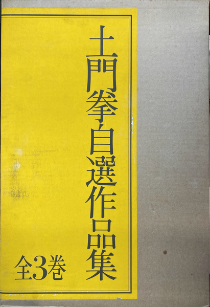 Amazon.co.jp: 新装版 土門拳 自選作品集(クロス箔押し/輸送