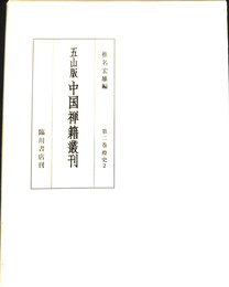 五山版中国禅籍叢刊　第２巻　燈史２　上下２冊