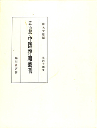 五山版　中国禅籍叢刊　第４巻　綱要