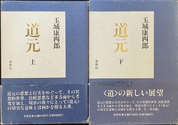 「道元」上下2巻揃い 玉城康四郎 道元」上下2巻揃い 玉城康四郎