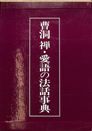 曹洞　禅・愛語の法話事典