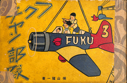 連続漫画　フクちゃん部隊　３