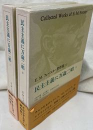 民主主義に万歳二唱　全２巻揃　Ｅ　Ｍ　フォースター著作集１１　１２