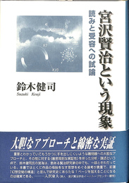 宮沢賢治という現象　読みと受容への試論