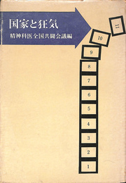 国家と狂気