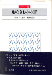 形なきものの形　音楽　ことば　精神医学