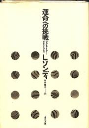 運命への挑戦