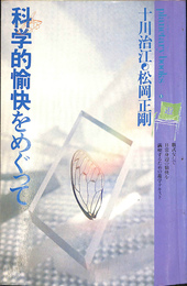 科学的愉快をめぐって　十川治江　松岡正剛　プラネタリー　ブックス　３　気配の物冊子　遊