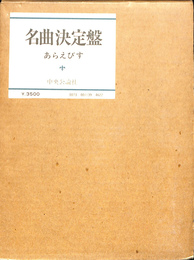 名曲決定盤　新装版