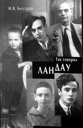 ランダウはこう語った（ロシア語）