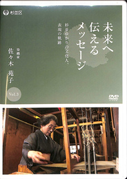 未来へ伝えるメッセージ　杉並ゆかりの文化人　表現の軌跡　Ｖｏｌ　３　染織家　佐々木宛子　ＤＶＤ