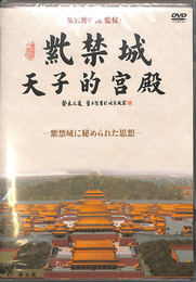 紫禁城　天子的宮殿　紫禁城に秘められた思想　ＤＶＤ